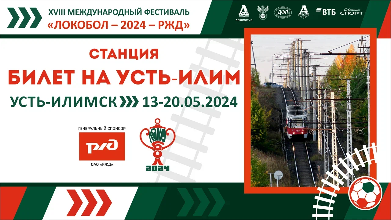 «ЛОКОБОЛ – 2024 – РЖД»: Станция «Билет на Усть-Илим»  