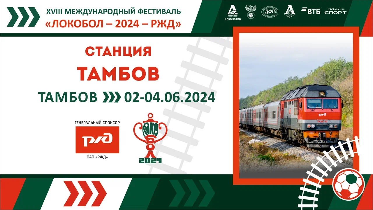 «ЛОКОБОЛ – 2024 – РЖД»: Станция «Тамбов»
