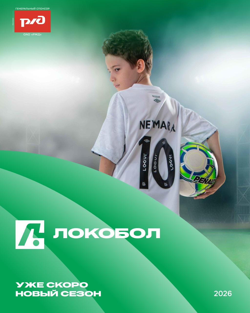 ⚽️ Локобол возвращается!