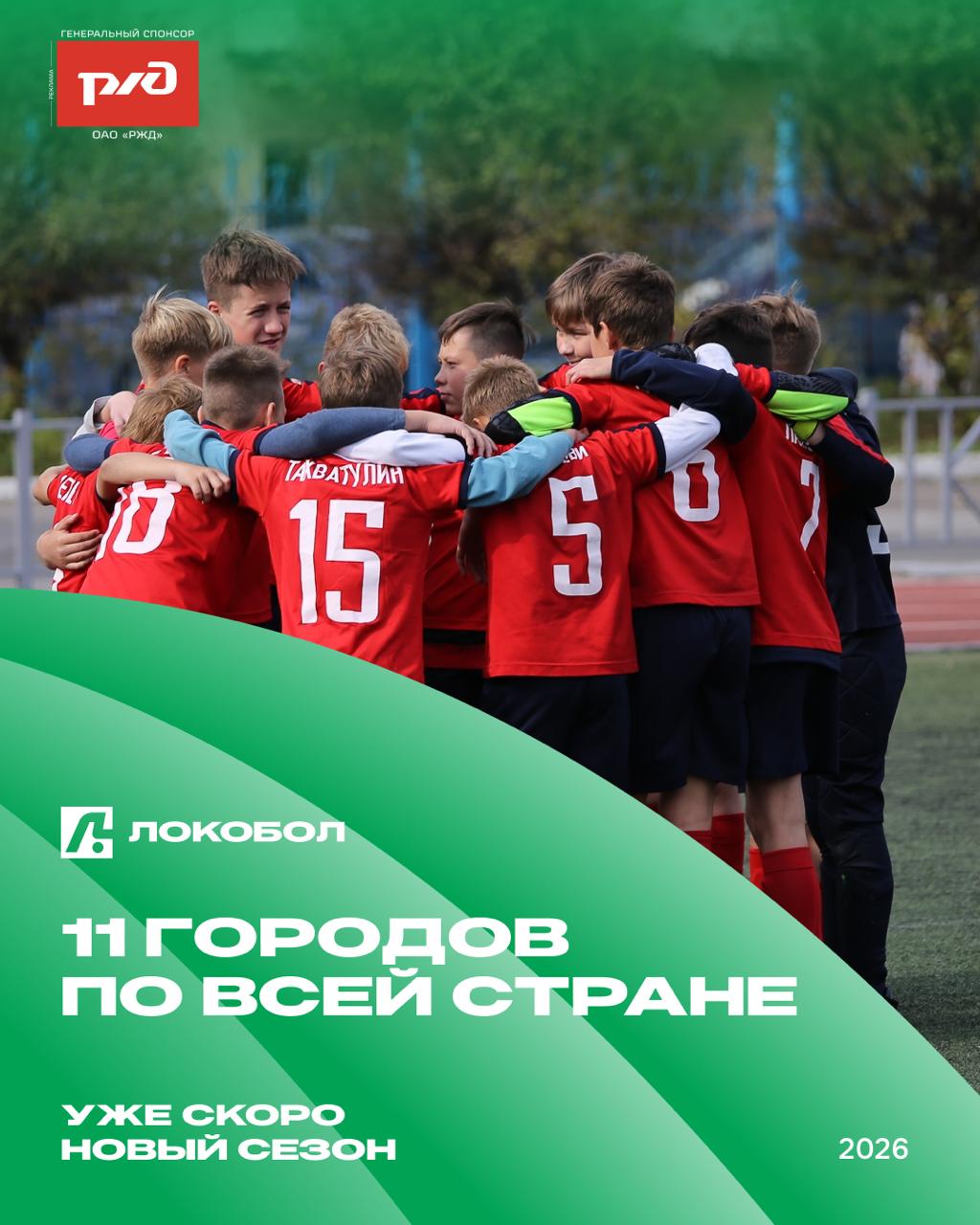 В 2026 году Локобол пройдет в два этапа: